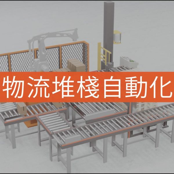 先進機械手臂堆棧系統