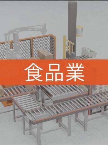 食品業