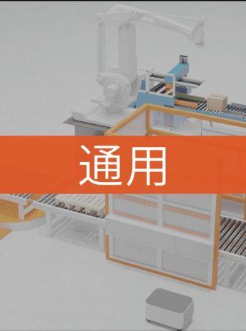 通用－自動包裝線