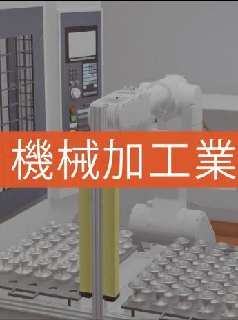 機械加工