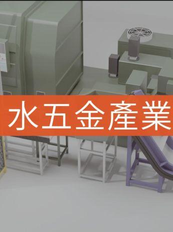 水五金零件自動化上下料