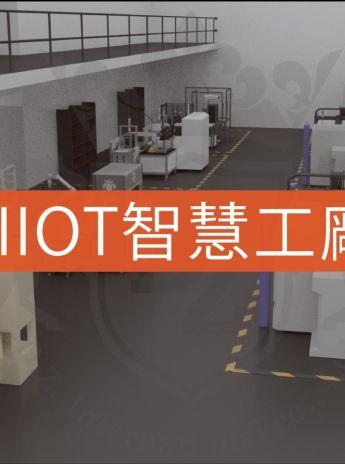 AIoT 智慧製造